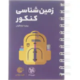 کتاب زمین شناسی کنکور لقمه طلایی انتشارات مهروماه