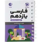 کتاب لقمه فارسی یازدهم آموزش به سبک لقمه انتشارات مهروماه