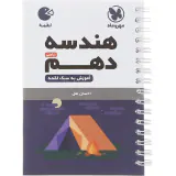 کتاب هندسه دهم لقمه انتشارات مهروماه