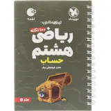 کتاب لقمه تیزهوشان ریاضی هشتم جلد1 حساب انتشارات مهروماه