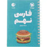 کتاب لقمه فارسی نهم انتشارات مهروماه