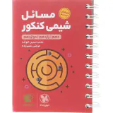 کتاب مسائل شیمی کنکور10.11.12 لقمه طلایی انتشارات مهروماه