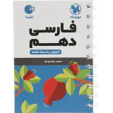 کتاب لقمه فارسی دهم آموزش به سبک لقمه انتشارات مهروماه
