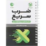 کتاب تکنیک های سریع و فوق سریع ضرب سریع لقمه انتشارات مهروماه