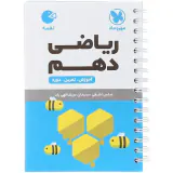 کتاب ریاضی دهم لقمه انتشارات مهروماه