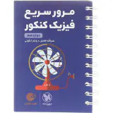 کتاب مرور سریع فیزیک کنکور دوازدهم لقمه طلایی انتشارات مهروماه