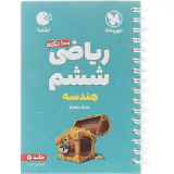 کتاب 100نکته ریاضی ششم(هندسه)جلد 2انتشارات مهرماه