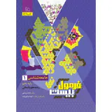 کتاب فرمول بیست جامعه شناسی1 پایه دهم انسانی انتشارات گاج