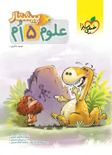 کتاب کار علوم5 ام پیشتاز  انتشارات خیلی سبز