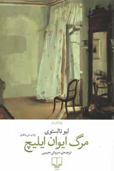 مرگ ایوان ایلیچ