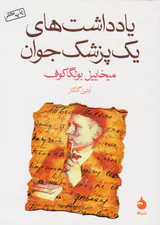 یادداشت های یک پزشک جوان