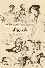 دکتر ژیواگو