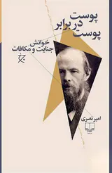 پوست در برابر پوست(خوانش جنایت و مکافات)