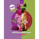 کتاب فرمول بیست پیشرفته زیست شناسی دوازدهم انتشارات گاج