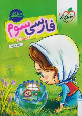 کتاب کار فارسی سوم انتشارات خیلی سبز