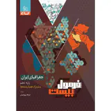 کتاب فرمول بیست جغرافیای ایران پایه دهم مشترک همه رشته ها انتشارات گاج