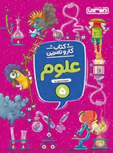 کتاب کار و تمرین علوم اول دبستان انتشارات منتشران