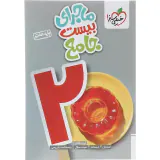 کتاب ماجرای بیست جامع هفتم  انتشارات خیلی سبز