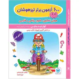کتاب  600آزمون برتر تیزهوشان اول ابتدایی انتشارات گامی تا فرزانگان
