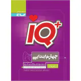 IQکتاب مجموعه سوالات جامع تیزهوشان چهارم ابتدایی انتشارات گاج