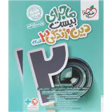 کتاب ماجرای بیست دین و زندگی3 دوازدهم انسانی انتشارات خیلی سبز