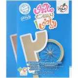 کتاب ماجرای بیست ریاضی1پایه دهم انتشارات خیلی سبز