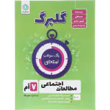 جزوه گلبرگ مطالعات اجتماعی 7ام انتشارات گل واژه