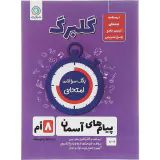 جزوه گلبرگ پیام های آسمانی هشتم انتشارات گل واژه