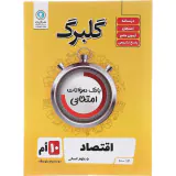 گلبرگ دهم بانک سوالات امتحانی اقتصاد ادبیات و علوم انسانی