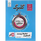 جزوه گلبرگ انسان و محیط زیست 11 ام انتشارات گل واژه