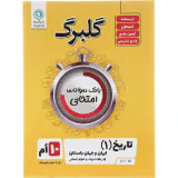 گلبرگ تاریخ ایران و جهان باستان(1 )رشته ادبیات و علوم انسانی انتشارات گل واژه
