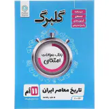 جزوه گلبرگ یازدهم بانک سوالات امتحانی تاریخ معاصر ایران کلیه رشته ها انتشارات گل واژه