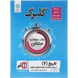 جزوه گلبرگ تاریخ 2یادزهم انسانی انتشارات گل واژه