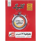 گلبرگ جغرافیا دوازدهم(متوسطه)گل واژه