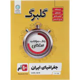 جزوه بانک سوالات امتحانی جغرافیای ایران کلیه رشته ها نظری.فنی و حرفه ای.کار و دانش گلبرگ انتشارات گل واژه