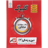 جزوه بانک سوالات امتحانی دین و زندگی(3)  دوازدهم علوم تجربی.ریاضی و فیزیک گلبرگ انتشارت گل واژه
