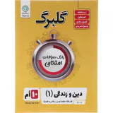 جزوه بانک سوالات امتحانی دین و زندگی(1) دهم علوم تجربی.ریاضی و فیزیک.فنی حرفه ای و کارودانش گلبرگ انتشارات گل واژه