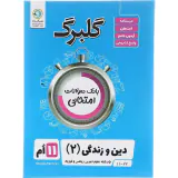 جزوه بانک سوالات امتحانی دین و زندگی(2) علوم تجربی.ریاضی و فیزیک فنی و حرفه ای.کاردانش گلبرگ انتشارات گل واژه