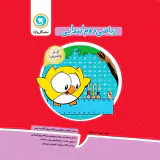 کتاب کار و تمرین ریاضی دوم ابتدایی انتشارات گل واژه
