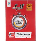 جزوه گلبرگ عربی زبان قرآن دوازدهم انسانی انتشارات گل واژه