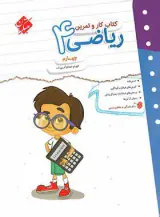 کتاب کار و تمرین ریاضی چهارم انتشارات مبتکران