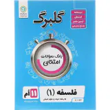 جزوه امتحانی فلسفه یازدهم علوم انسانی1397-98 گلبرگ انتشارات گل واژه