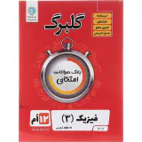 جزوه بانک سوالات امتحانی فیزیک(3) دوازدهم علوم تجربی گلبرگ انتشارات گل واژه