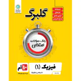 جزوه بانک سوالات امتحانی فیزیک(1) دهم ریاضی و فیزیک گلبرگ انتشارات گل واژه