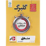 جزوه بانک سوالات امتحانی منطق دهم گلبرگ انتشارات گل واژه