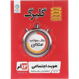 جزوه بانک سوالات امتحانی هویت اجتماعی دوازدهم گلبرگ انتشارات گل واژه