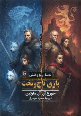 نغمه یخ و آتش(بازی تاج و تخت)