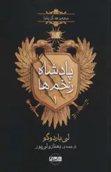 پادشاه زخم ها جلد اول