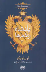 پادشاه زخم ها جلد دوم