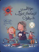 مواظبت از مامان بزرگ شیطون
